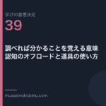 調べれば分かることを覚える意味認知のオフロードと道具の使い方学びの意思決定 第39回 | 武蔵野個別指導塾 調べれば分かることを覚える意味——認知のオフロードと道具の使い方(学びの意思決定 第39回) 武蔵野個別指導塾