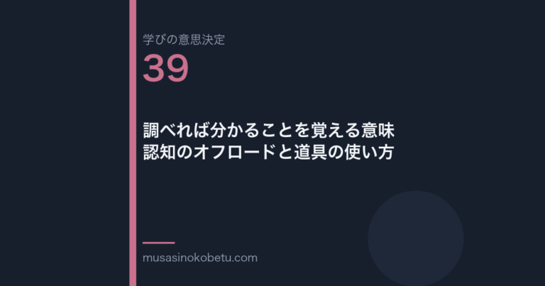 調べれば分かることを覚える意味認知のオフロードと道具の使い方学びの意思決定 第39回 | 武蔵野個別指導塾 調べれば分かることを覚える意味——認知のオフロードと道具の使い方(学びの意思決定 第39回) 武蔵野個別指導塾