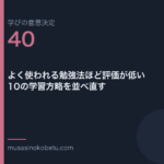 よく使われる勉強法ほど評価が低い10の学習方略を並べ直す学びの意思決定 第40回 | 武蔵野個別指導塾 よく使われる勉強法ほど評価が低い——10の学習方略を並べ直す(学びの意思決定 第40回) 武蔵野個別指導塾
