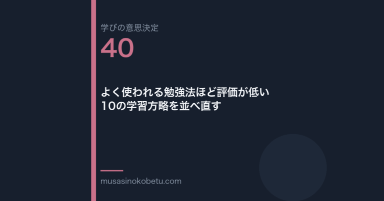 よく使われる勉強法ほど評価が低い10の学習方略を並べ直す学びの意思決定 第40回 | 武蔵野個別指導塾 よく使われる勉強法ほど評価が低い——10の学習方略を並べ直す(学びの意思決定 第40回) 武蔵野個別指導塾