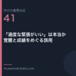 適度な緊張がいいは本当か覚醒と成績をめぐる誤用学びの意思決定 第41回 | 武蔵野個別指導塾 「適度な緊張がいい」は本当か——覚醒と成績をめぐる誤用(学びの意思決定 第41回) 武蔵野個別指導塾