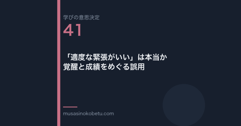 適度な緊張がいいは本当か覚醒と成績をめぐる誤用学びの意思決定 第41回 | 武蔵野個別指導塾 「適度な緊張がいい」は本当か——覚醒と成績をめぐる誤用(学びの意思決定 第41回) 武蔵野個別指導塾