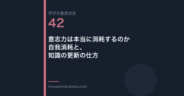 意志力は本当に消耗するのか——自我消耗と、知識の更新の仕方（学びの意思決定 第42回） 武蔵野個別指導塾