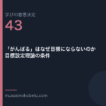 がんばるはなぜ目標にならないのか目標設定理論の条件学びの意思決定 第43回 | 武蔵野個別指導塾 「がんばる」はなぜ目標にならないのか——目標設定理論の条件(学びの意思決定 第43回) 武蔵野個別指導塾