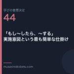 もししたらする実施意図という最も簡単な仕掛け学びの意思決定 第44回 | 武蔵野個別指導塾 「もし〜したら、〜する」——実施意図という最も簡単な仕掛け(学びの意思決定 第44回) 武蔵野個別指導塾