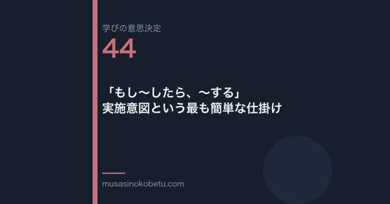 もししたらする実施意図という最も簡単な仕掛け学びの意思決定 第44回 | 武蔵野個別指導塾 「もし〜したら、〜する」——実施意図という最も簡単な仕掛け(学びの意思決定 第44回) 武蔵野個別指導塾