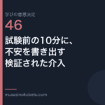 試験前の10分に不安を書き出す検証された介入学びの意思決定 第46回 | 武蔵野個別指導塾 試験前の10分に、不安を書き出す——検証された介入(学びの意思決定 第46回) 武蔵野個別指導塾