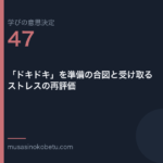 ドキドキを準備の合図と受け取るストレスの再評価学びの意思決定 第47回 | 武蔵野個別指導塾 「ドキドキ」を準備の合図と受け取る——ストレスの再評価(学びの意思決定 第47回) 武蔵野個別指導塾