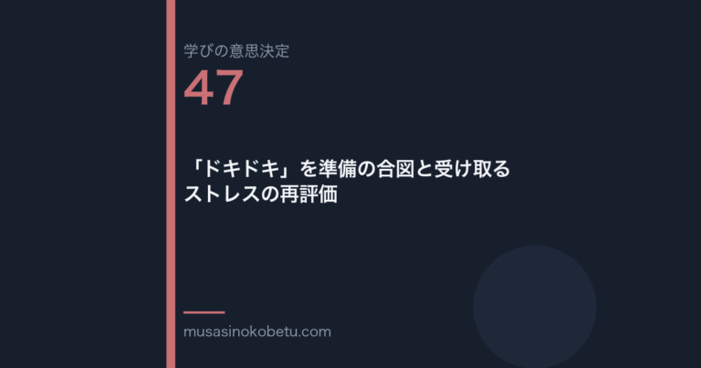 ドキドキを準備の合図と受け取るストレスの再評価学びの意思決定 第47回 | 武蔵野個別指導塾 「ドキドキ」を準備の合図と受け取る——ストレスの再評価(学びの意思決定 第47回) 武蔵野個別指導塾