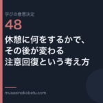 休憩に何をするかでその後が変わる注意回復という考え方学びの意思決定 第48回 | 武蔵野個別指導塾 休憩に何をするかで、その後が変わる——注意回復という考え方(学びの意思決定 第48回) 武蔵野個別指導塾