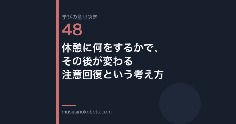 休憩に何をするかでその後が変わる注意回復という考え方学びの意思決定 第48回 | 武蔵野個別指導塾 休憩に何をするかで、その後が変わる——注意回復という考え方(学びの意思決定 第48回) 武蔵野個別指導塾