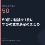 50回の結論を1枚に学びの意思決定のまとめ学びの意思決定 第50回 | 武蔵野個別指導塾 50回の結論を1枚に——学びの意思決定のまとめ(学びの意思決定 第50回) 武蔵野個別指導塾