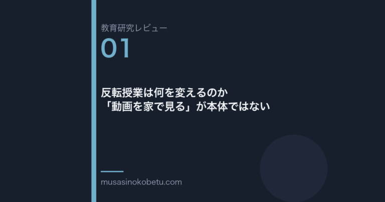 教育研究レビュー 01 反転授業は何を変えるのか動画を家で見るが本体ではない | 武蔵野個別指導塾 教育研究レビュー第1回「反転授業は何を変えるのか——「動画を家で見る」が本体ではない」 武蔵野個別指導塾