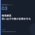 教育研究レビュー 03 検索練習思い出す作業が記憶を作る | 武蔵野個別指導塾 教育研究レビュー第3回「検索練習——思い出す作業が記憶を作る」 武蔵野個別指導塾