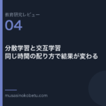 教育研究レビュー 04 分散学習と交互学習同じ時間の配り方で結果が変わる | 武蔵野個別指導塾 教育研究レビュー第4回「分散学習と交互学習——同じ時間の配り方で結果が変わる」 武蔵野個別指導塾