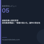 教育研究レビュー 05 認知負荷理論と指導の最小化論争 | 武蔵野個別指導塾 教育研究レビュー第5回「認知負荷理論と「指導の最小化」論争」 武蔵野個別指導塾