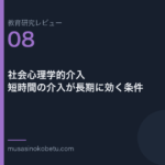 教育研究レビュー 08 社会心理学的介入短時間の介入が長期に効く条件 | 武蔵野個別指導塾 教育研究レビュー第8回「社会心理学的介入——短時間の介入が長期に効く条件」 武蔵野個別指導塾