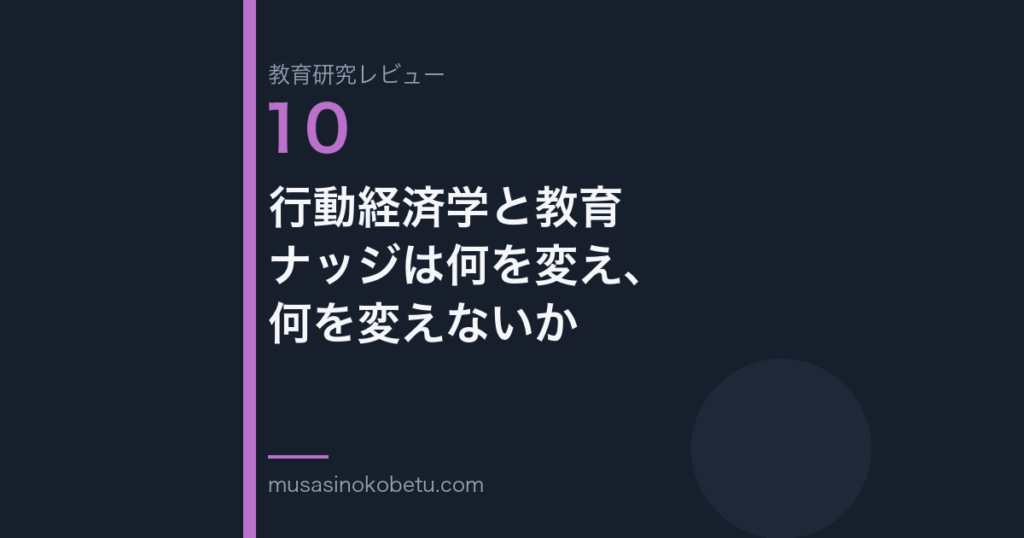 教育研究レビュー 10 行動経済学と教育ナッジは何を変え何を変えないか | 武蔵野個別指導塾 教育研究レビュー第10回「行動経済学と教育——ナッジは何を変え、何を変えないか」 武蔵野個別指導塾