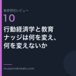 教育研究レビュー 10 行動経済学と教育ナッジは何を変え何を変えないか | 武蔵野個別指導塾 教育研究レビュー第10回「行動経済学と教育——ナッジは何を変え、何を変えないか」 武蔵野個別指導塾
