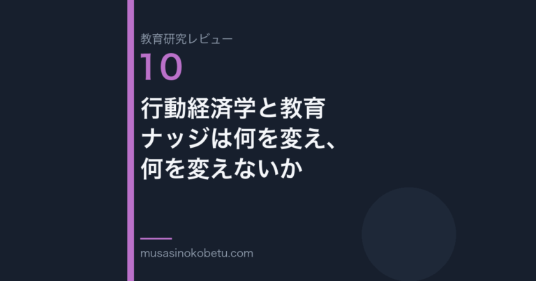 教育研究レビュー 10 行動経済学と教育ナッジは何を変え何を変えないか | 武蔵野個別指導塾 教育研究レビュー第10回「行動経済学と教育——ナッジは何を変え、何を変えないか」 武蔵野個別指導塾
