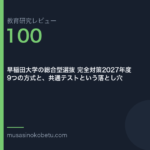 教育研究レビュー100|早稲田大学の総合型選抜 | 武蔵野個別指導塾 教育研究レビュー第100回 早稲田大学の総合型選抜 9方式と、共通テストという罠 武蔵野個別指導塾