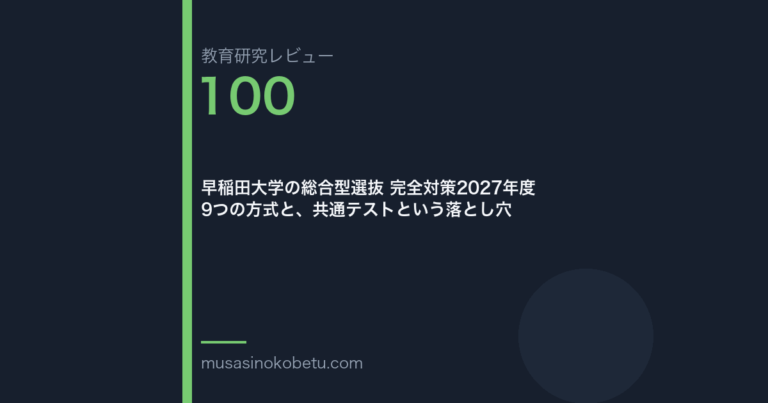 教育研究レビュー100|早稲田大学の総合型選抜 | 武蔵野個別指導塾 教育研究レビュー第100回 早稲田大学の総合型選抜 9方式と、共通テストという罠 武蔵野個別指導塾