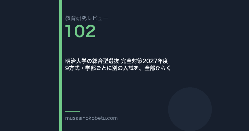 教育研究レビュー102|明治大学の総合型選抜 | 武蔵野個別指導塾 教育研究レビュー第102回 明治大学の総合型選抜 9方式、学部ごとに別の入試 武蔵野個別指導塾