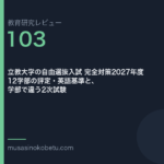 教育研究レビュー第103回 立教大学の自由選抜入試 12学部の評定と英語基準 武蔵野個別指導塾