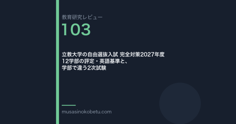 教育研究レビュー103|立教大学の自由選抜入試 | 武蔵野個別指導塾 教育研究レビュー第103回 立教大学の自由選抜入試 12学部の評定と英語基準 武蔵野個別指導塾