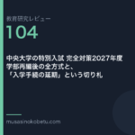 教育研究レビュー104|中央大学の特別入試 | 武蔵野個別指導塾 教育研究レビュー第104回 中央大学の特別入試 学部再編後の全方式 武蔵野個別指導塾