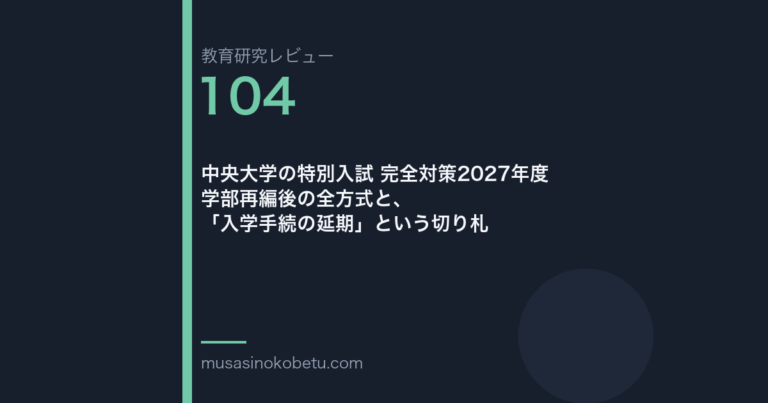 教育研究レビュー104|中央大学の特別入試 | 武蔵野個別指導塾 教育研究レビュー第104回 中央大学の特別入試 学部再編後の全方式 武蔵野個別指導塾
