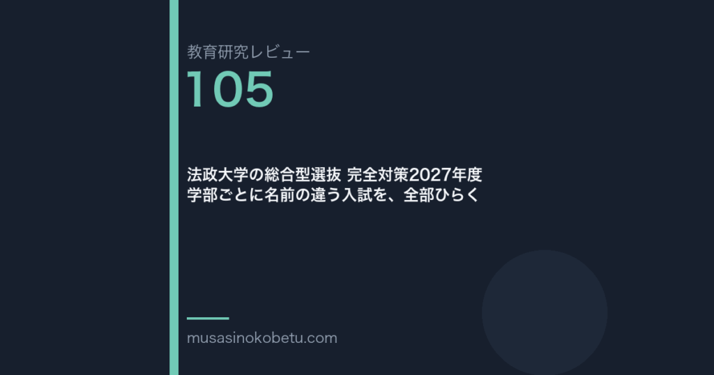 教育研究レビュー第105回 法政大学の総合型選抜 学部ごとに名前が違う入試 武蔵野個別指導塾