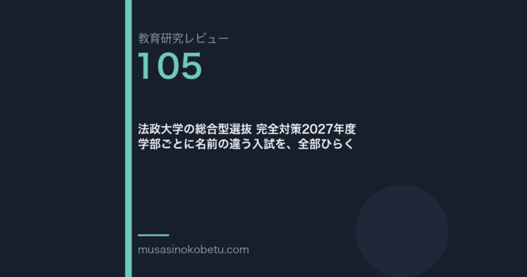 教育研究レビュー105|法政大学の総合型選抜 | 武蔵野個別指導塾 教育研究レビュー第105回 法政大学の総合型選抜 学部ごとに名前が違う入試 武蔵野個別指導塾