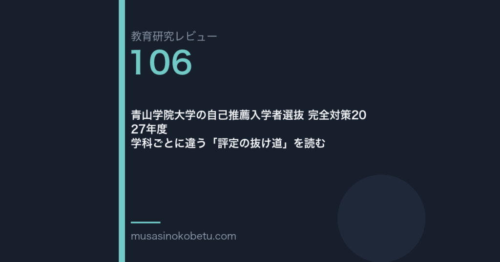 教育研究レビュー第106回 青山学院大学の自己推薦 学科ごとに違う評定の抜け道 武蔵野個別指導塾