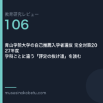教育研究レビュー106|青山学院大学の自己推薦 | 武蔵野個別指導塾 教育研究レビュー第106回 青山学院大学の自己推薦 学科ごとに違う評定の抜け道 武蔵野個別指導塾