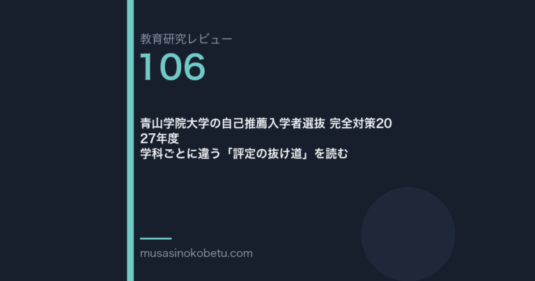 教育研究レビュー106|青山学院大学の自己推薦 | 武蔵野個別指導塾 教育研究レビュー第106回 青山学院大学の自己推薦 学科ごとに違う評定の抜け道 武蔵野個別指導塾