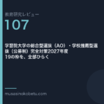 教育研究レビュー107|学習院大学のAOと公募制 | 武蔵野個別指導塾 教育研究レビュー第107回 学習院大学のAOと公募制 併願ルールが正反対である 武蔵野個別指導塾