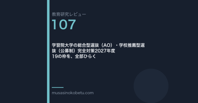 教育研究レビュー107|学習院大学のAOと公募制 | 武蔵野個別指導塾 教育研究レビュー第107回 学習院大学のAOと公募制 併願ルールが正反対である 武蔵野個別指導塾
