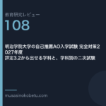 明治学院の自己推薦AO 評定32で出せる34名枠 | 武蔵野個別指導塾 明治学院大学 自己推薦AO入学試験 対策 武蔵野個別指導塾