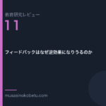 教育研究レビュー 11 フィードバックはなぜ逆効果になりうるのか | 武蔵野個別指導塾 教育研究レビュー第11回「フィードバックはなぜ逆効果になりうるのか」 武蔵野個別指導塾