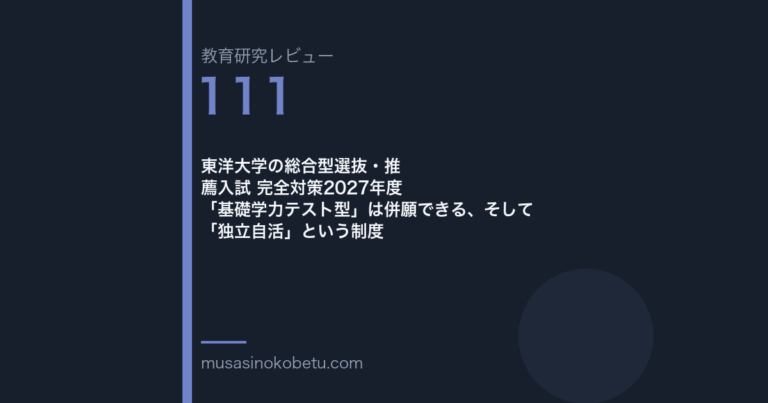 東洋大学の総合型選抜 基礎学力テスト型は併願可 | 武蔵野個別指導塾 東洋大学 総合型選抜 対策 武蔵野個別指導塾