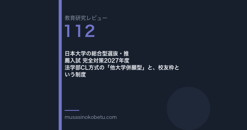 日本大学の総合型選抜 CL方式に他大学併願型 | 武蔵野個別指導塾 日本大学 総合型選抜 対策 武蔵野個別指導塾