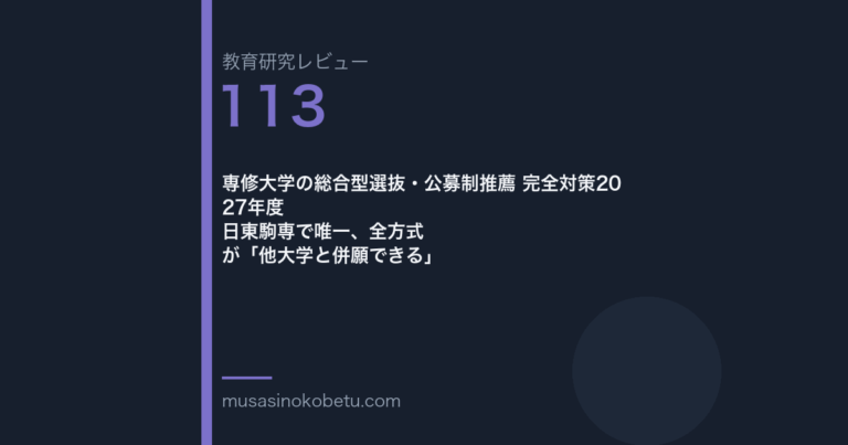 専修大学の総合型選抜 全方式が他大学と併願可 | 武蔵野個別指導塾 専修大学 総合型選抜 対策 武蔵野個別指導塾