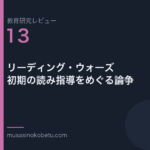 教育研究レビュー第13回「リーディング・ウォーズ——初期の読み指導をめぐる論争」 武蔵野個別指導塾