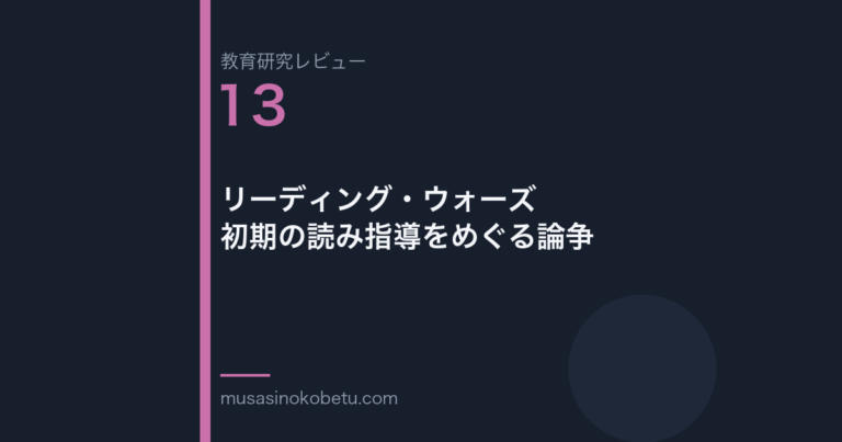 教育研究レビュー 13 リーディングウォーズ初期の読み指導をめぐる論争 | 武蔵野個別指導塾 教育研究レビュー第13回「リーディング・ウォーズ——初期の読み指導をめぐる論争」 武蔵野個別指導塾