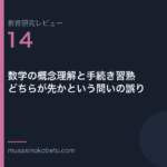 教育研究レビュー 14 数学の概念理解と手続き習熟どちらが先かという問いの誤り | 武蔵野個別指導塾 教育研究レビュー第14回「数学の概念理解と手続き習熟——どちらが先かという問いの誤り」 武蔵野個別指導塾