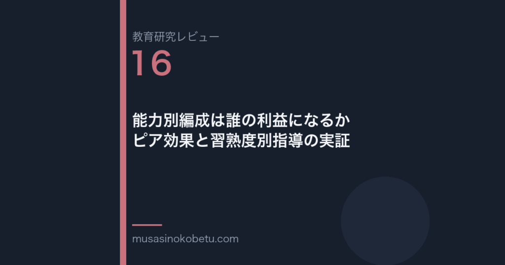 教育研究レビュー 16 能力別編成は誰の利益になるかピア効果と習熟度別指導の実証 | 武蔵野個別指導塾 教育研究レビュー第16回「能力別編成は誰の利益になるか——ピア効果と習熟度別指導の実証」 武蔵野個別指導塾