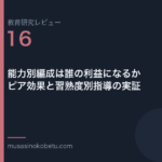 教育研究レビュー第16回「能力別編成は誰の利益になるか——ピア効果と習熟度別指導の実証」 武蔵野個別指導塾
