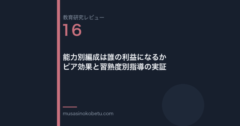 教育研究レビュー 16 能力別編成は誰の利益になるかピア効果と習熟度別指導の実証 | 武蔵野個別指導塾 教育研究レビュー第16回「能力別編成は誰の利益になるか——ピア効果と習熟度別指導の実証」 武蔵野個別指導塾
