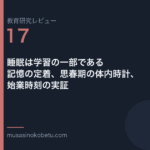 教育研究レビュー 17 睡眠は学習の一部である記憶の定着思春期の体内時計始業時刻の実証 | 武蔵野個別指導塾 教育研究レビュー第17回「睡眠は学習の一部である——記憶の定着、思春期の体内時計、始業時刻の実証」 武蔵野個別指導塾